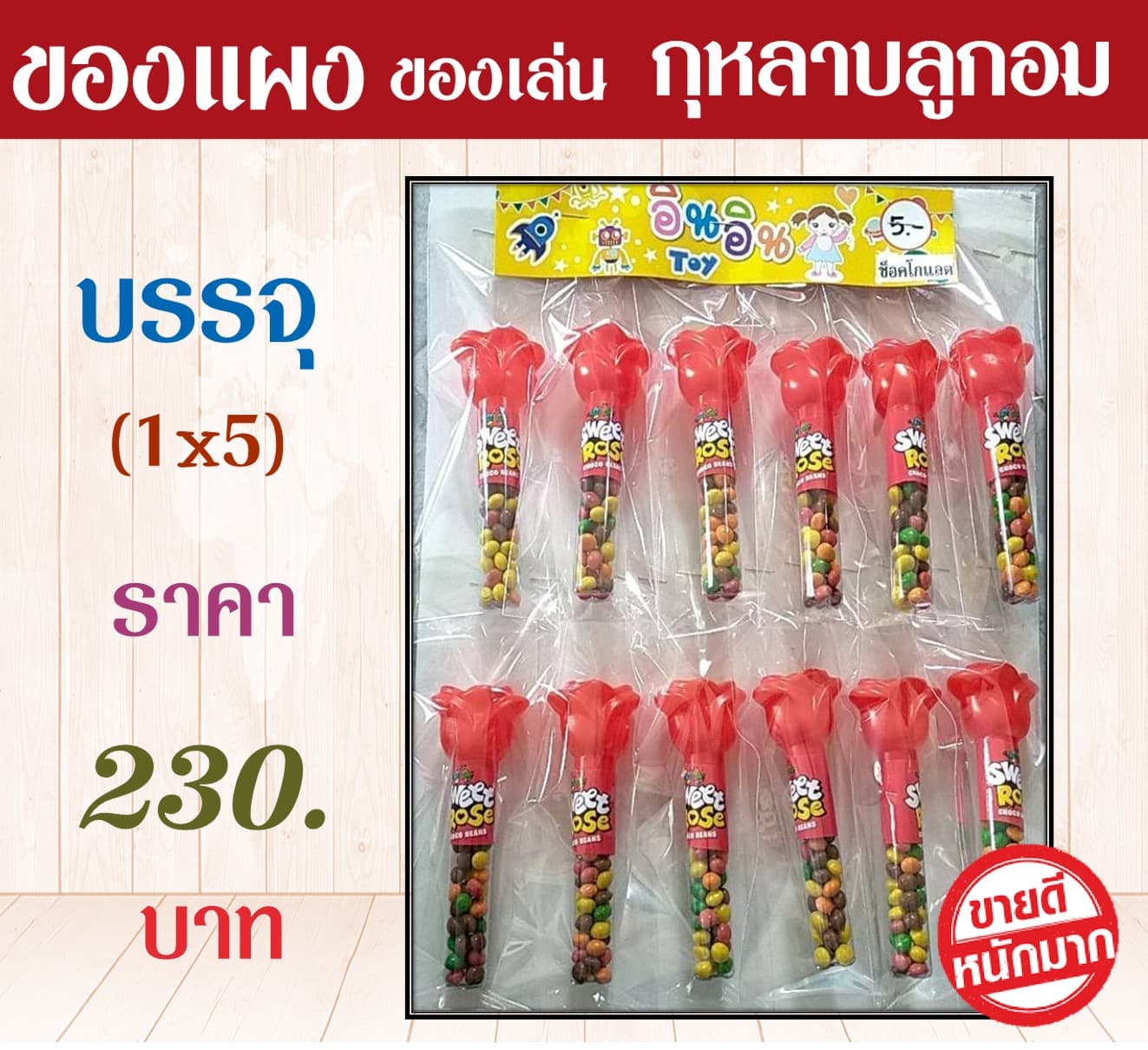 ของแผงของเล่น กุหลาบลูกอม