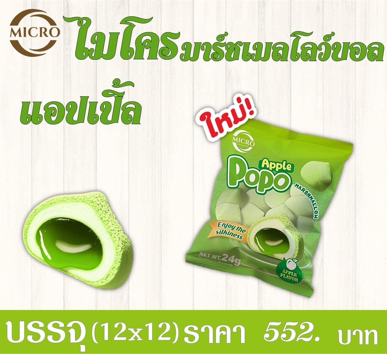 ไมโคร มาร์ชเมลโลว์บอล แอปเปิ้ล