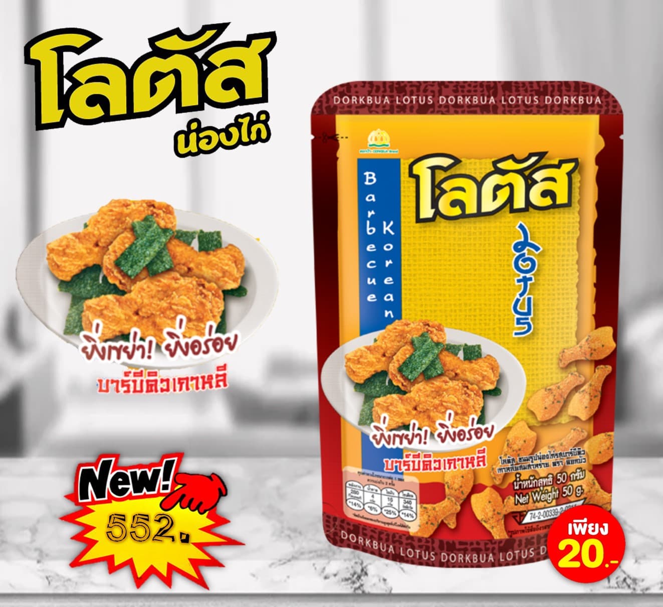 โลตัส 20 บาท ขนมน่องไก่รสBBQ เกาหลีผสมสาหร่าย