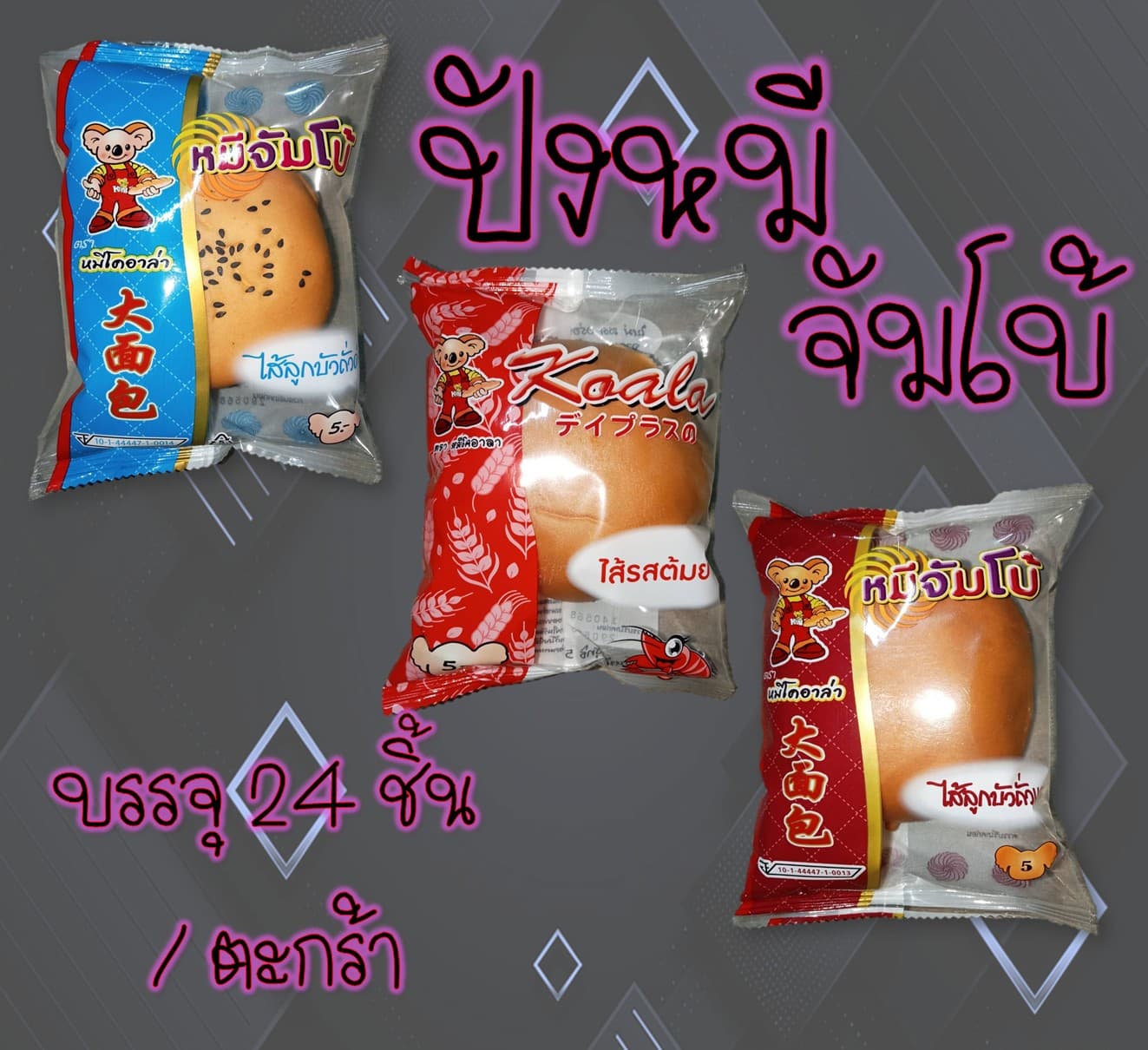 ปังหมีจัมโบ้