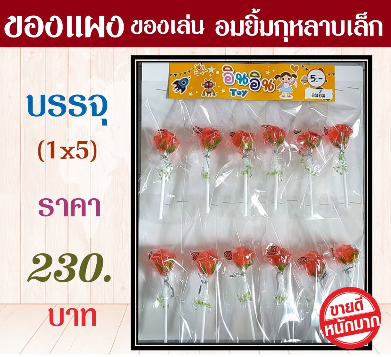 ของแผงของเล่น อมยิ้มกุหลาบเล็ก