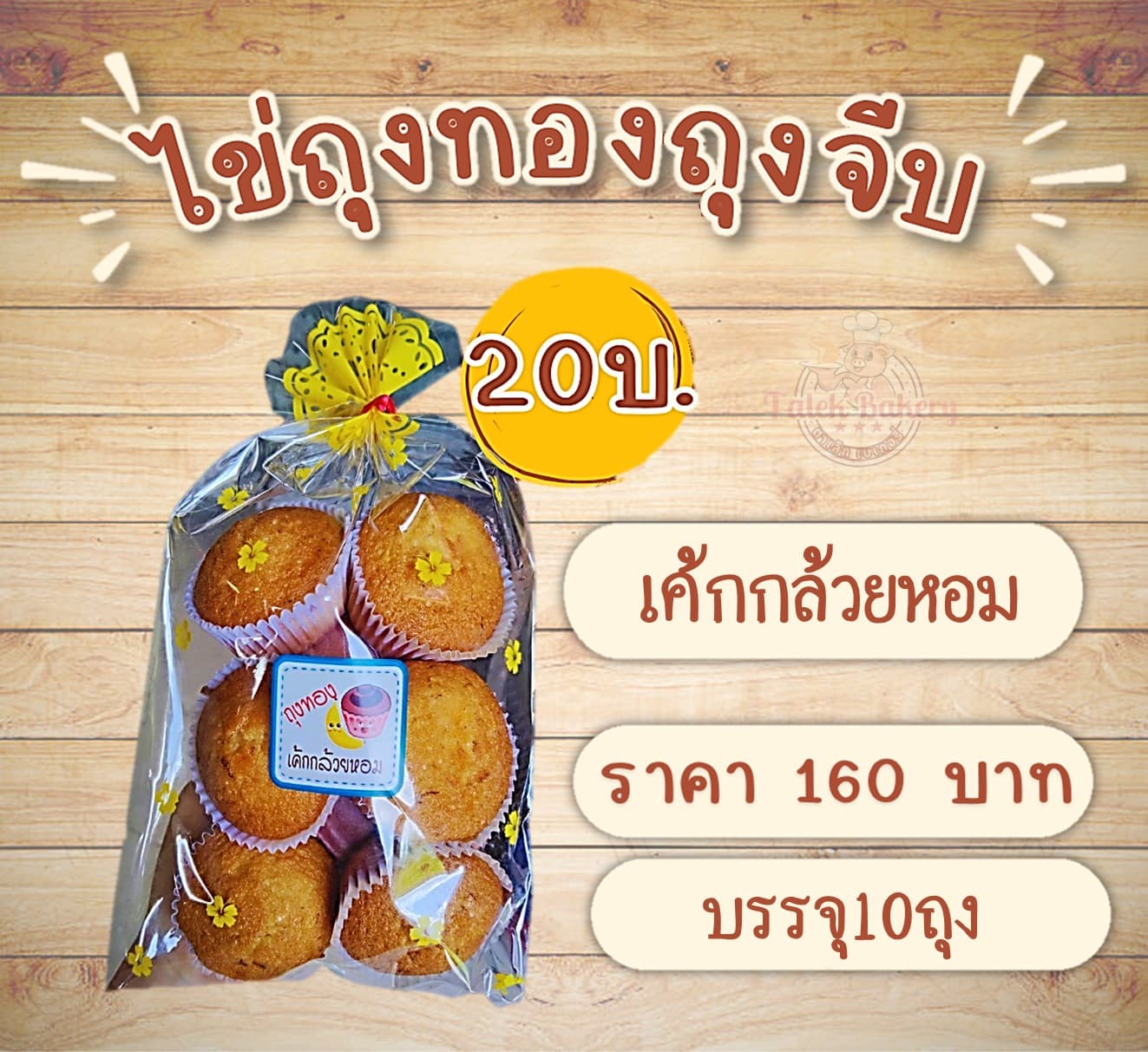 ไข่ถุงทอง(เค้กกล้วยหอม)