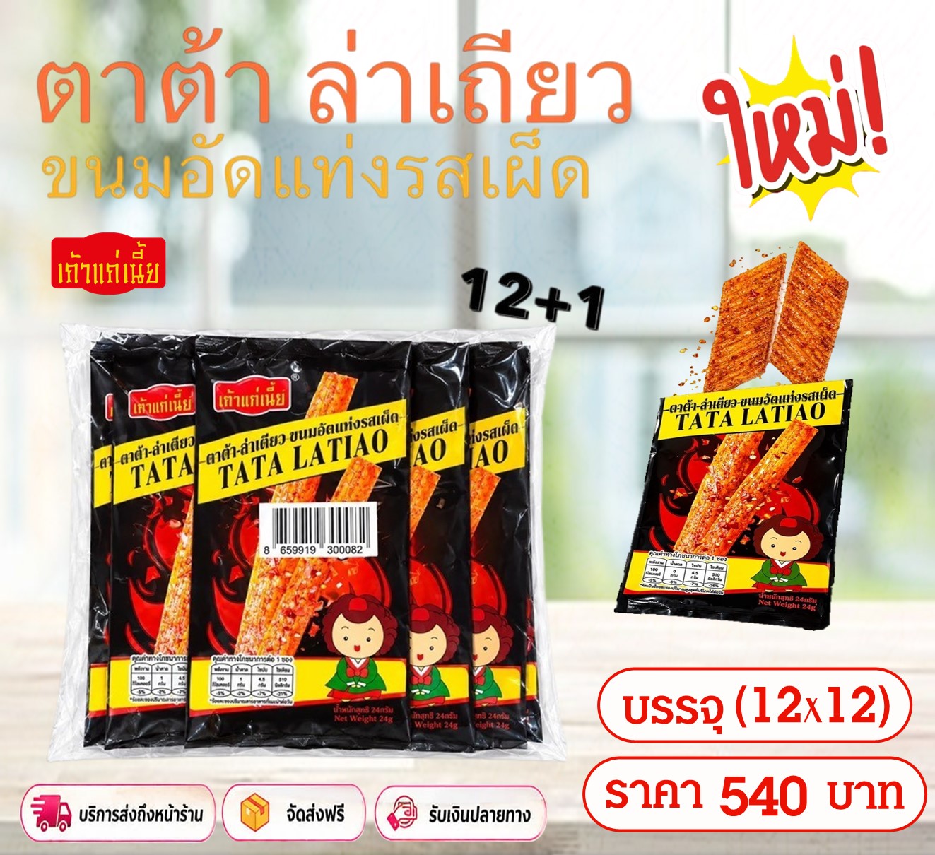 เถ้าแก่เนี๊ยะ ตาต้าล่าเถียว