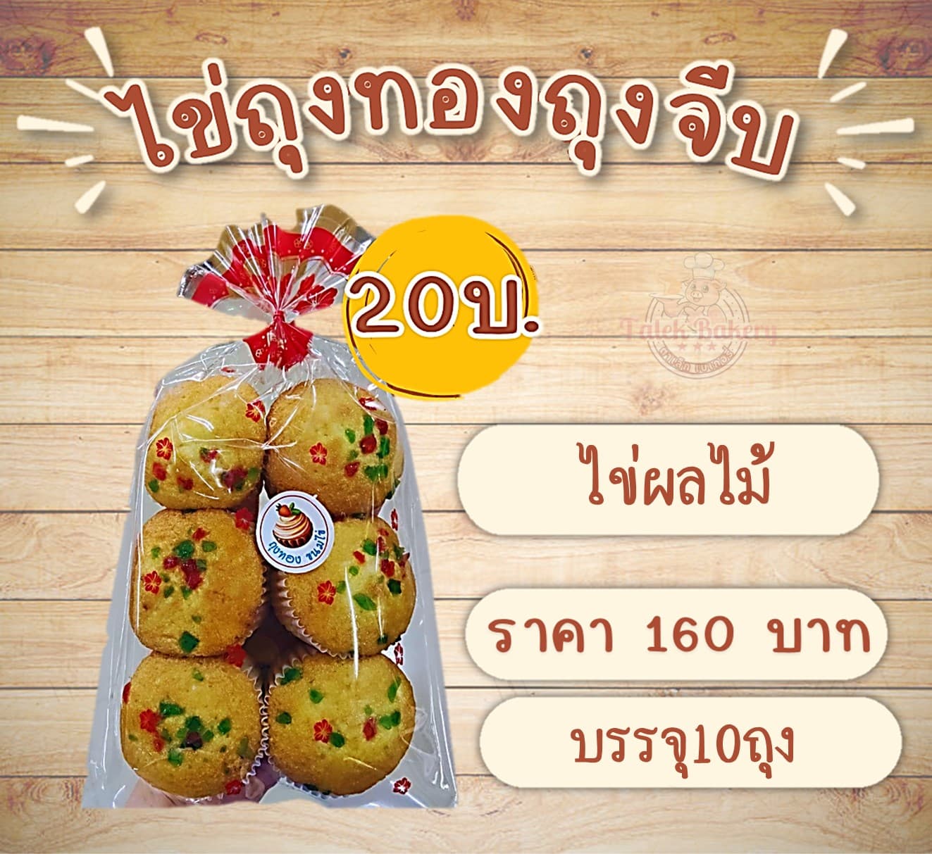 ไข่ถุงทอง(ไข่ผลไม้)