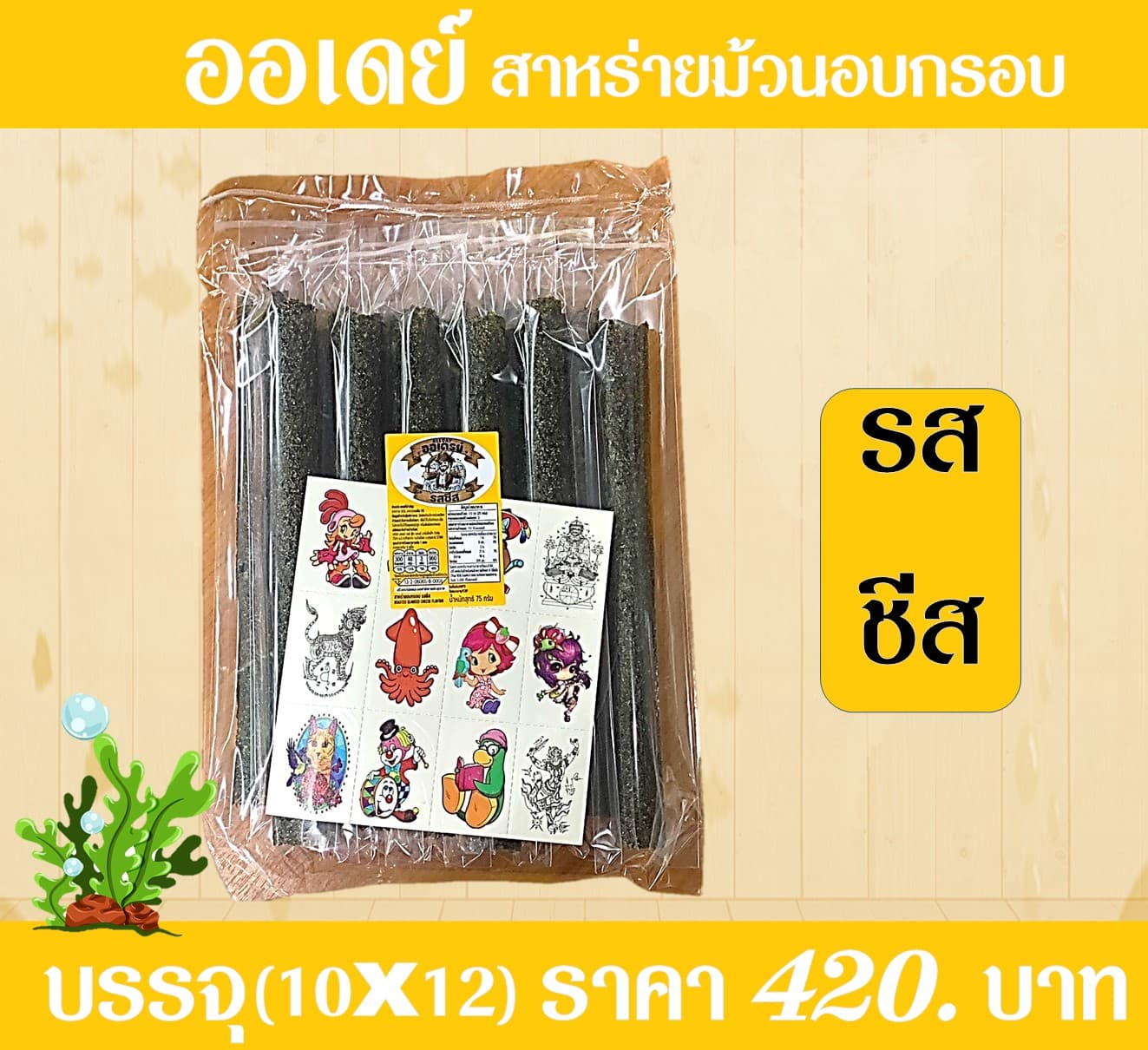 ออเดย์ สาหร่ายอบกรอบรสชีส(10x12)