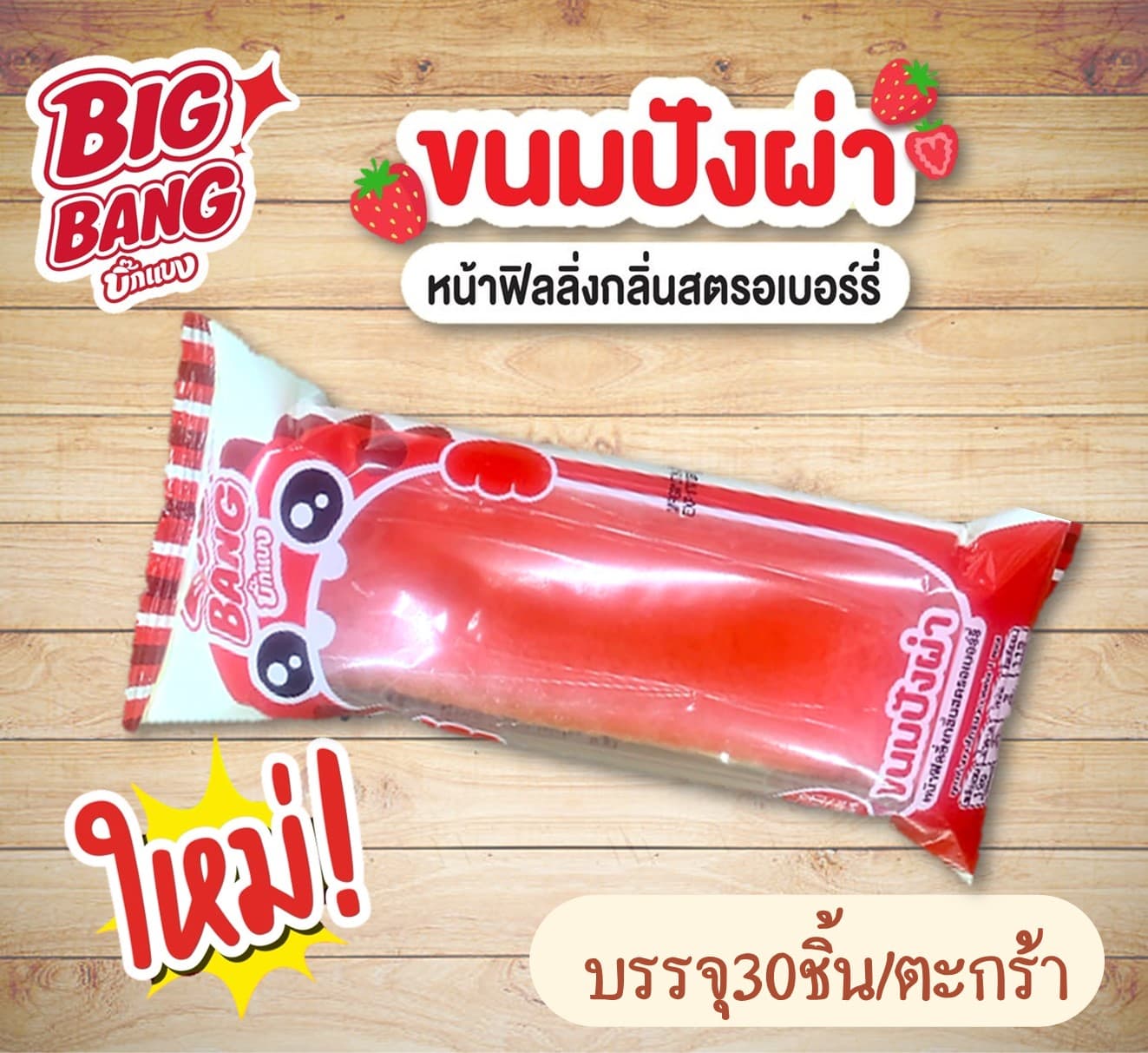 ปังผ่า บิ๊กแบง
