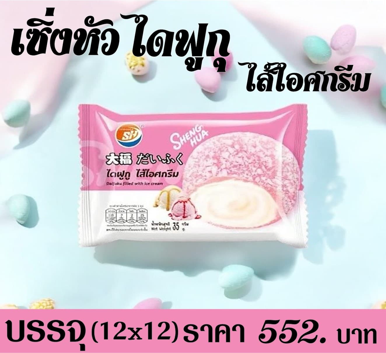 เซิ่งหัว ไดฟูกุไส้ไอศกรีม