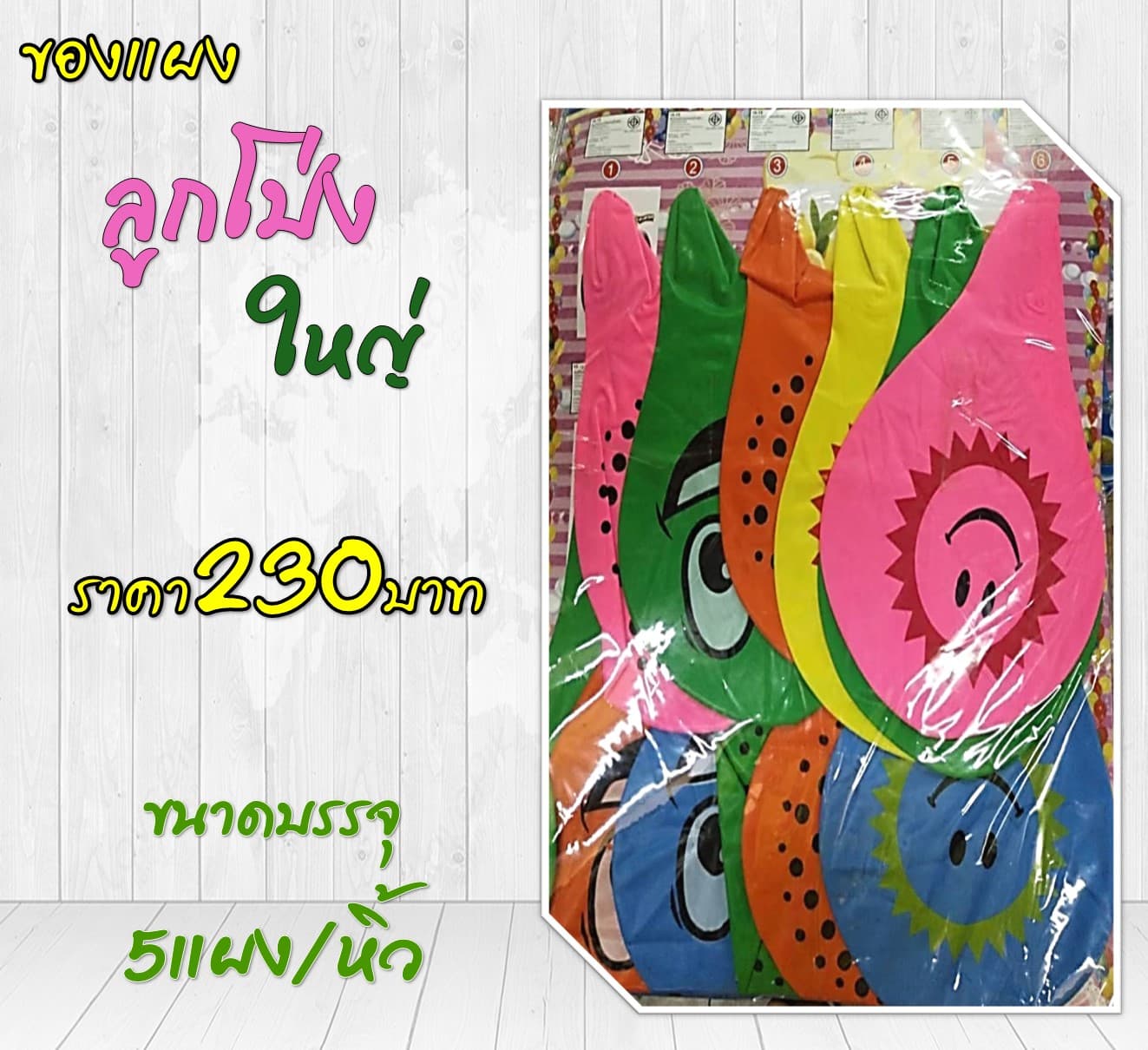 ของแผง ลูกโป่งใหญ่