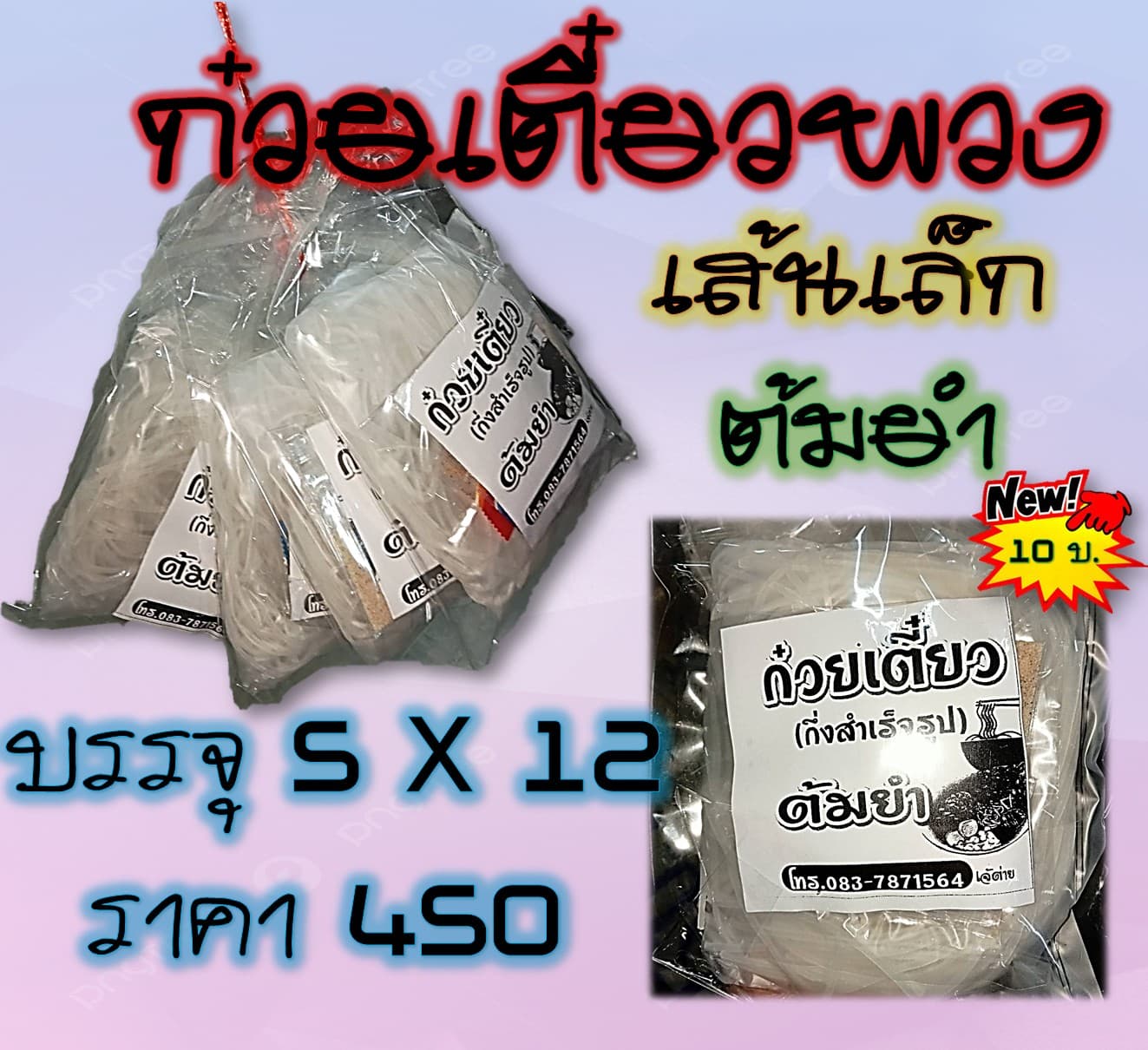 ก๋วยเตี๋ยวพวง (เส้นเล็ก ต้มยำ)