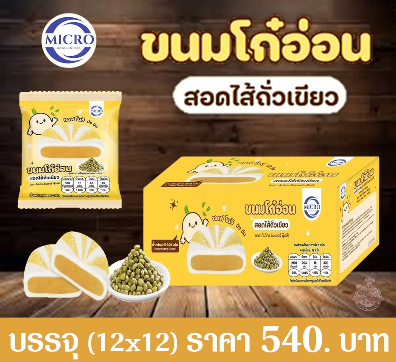 ไมโคร โก๋อ่อนสอดไส้ถั่วเขียว