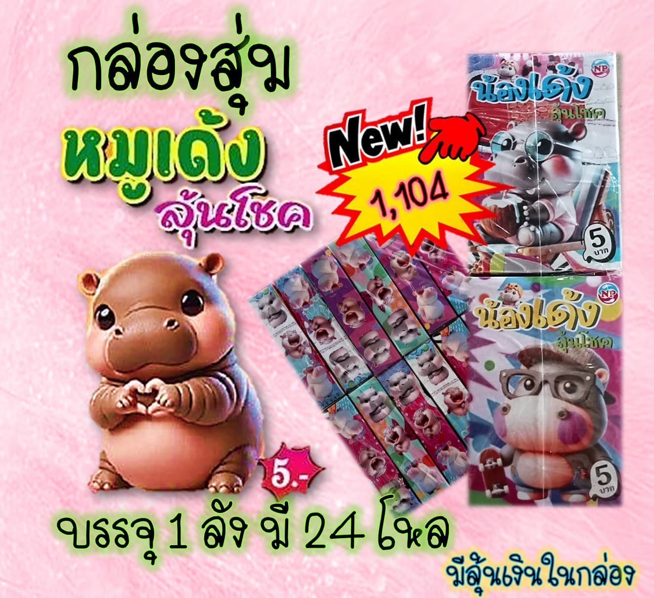 กล่องสุ่มหมูเด้ง