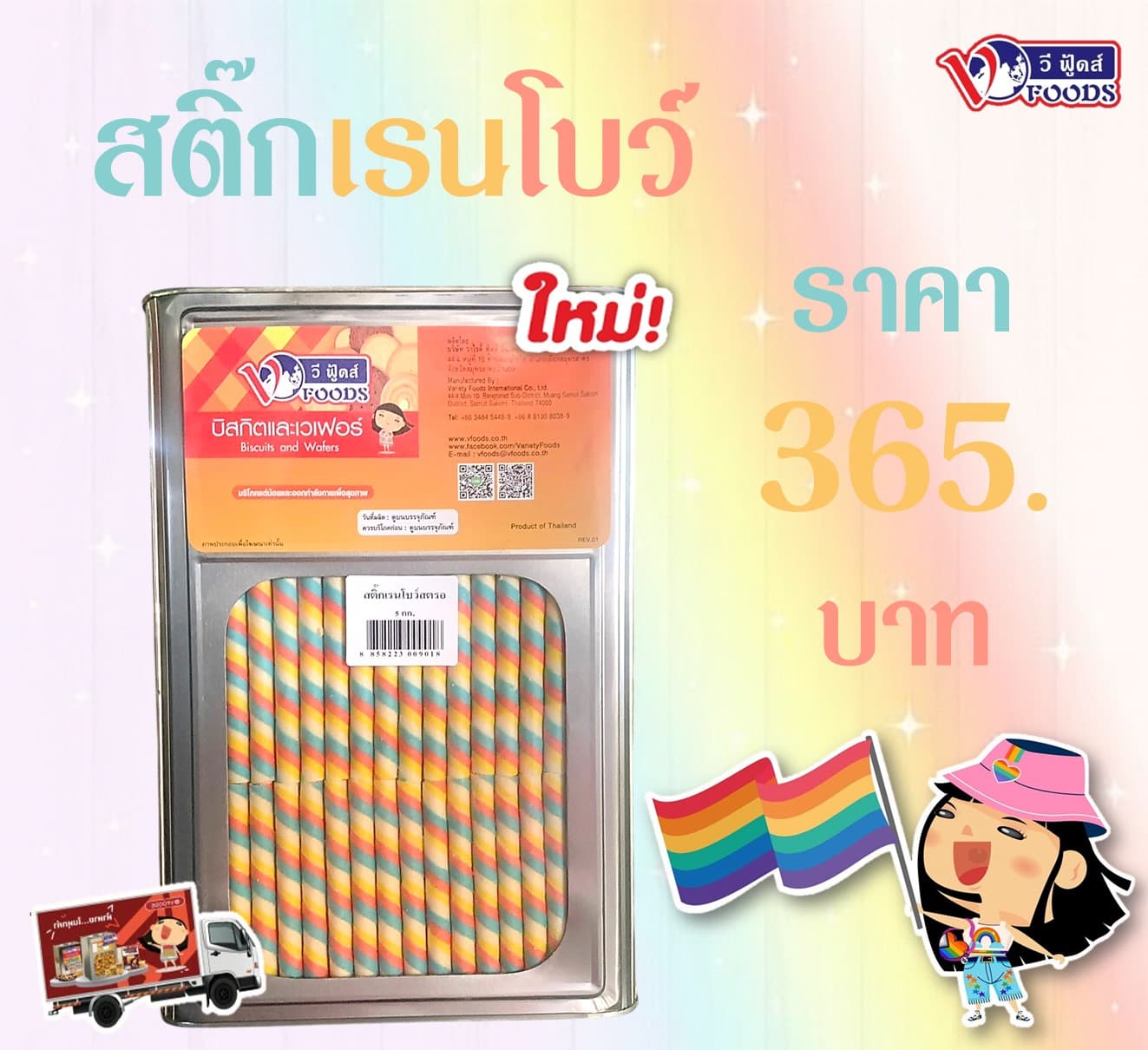 สติ๊กเรนโบว์