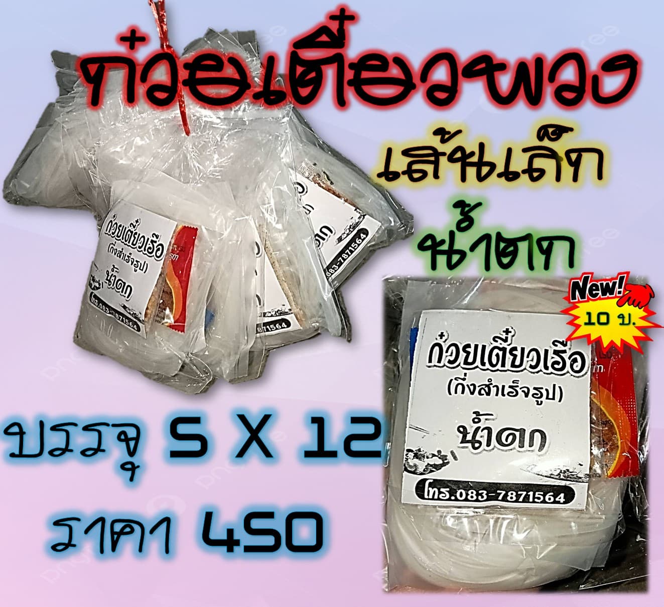 ก๋วยเตี๋ยวพวง (เส้นเล็ก น้ำตก)