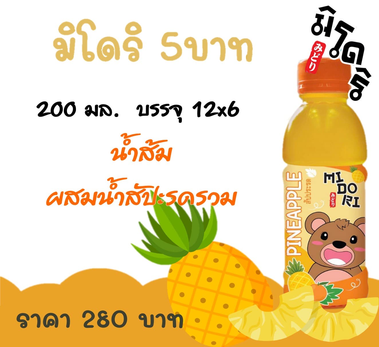 มิโดริ 5 บ. น้ำส้มผสมน้ำสัปะรดรวม