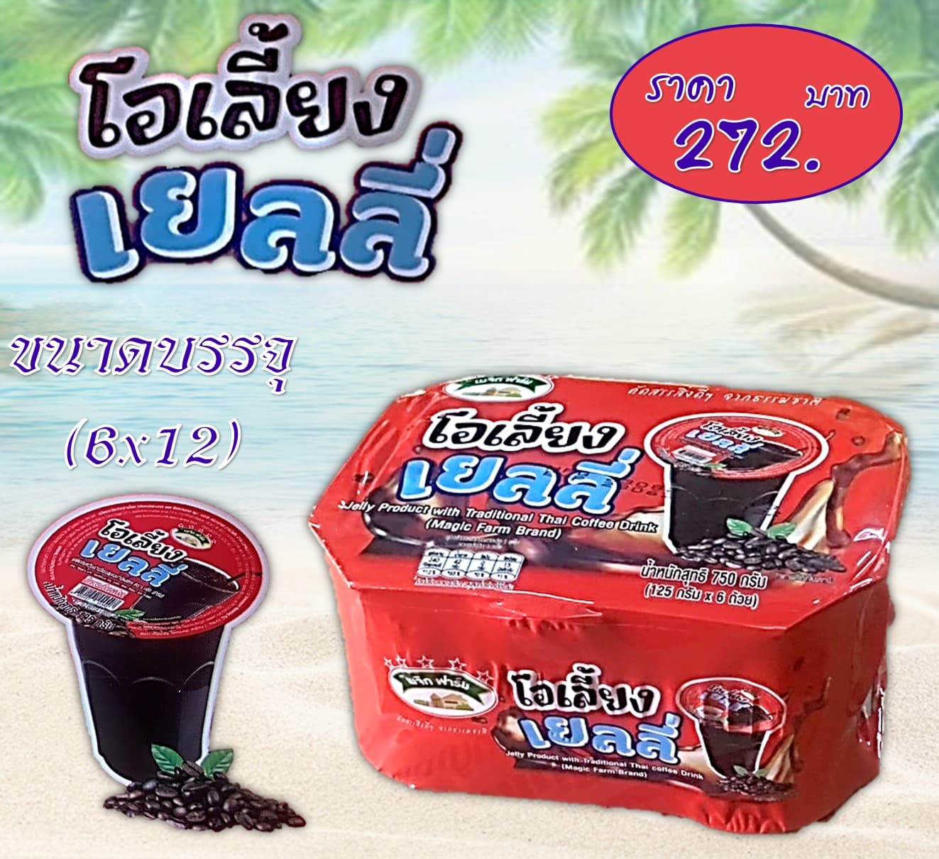 เมจิกฟาร์ม 5 บาท โอเลี้ยงเยลลี่แบบถ้วย