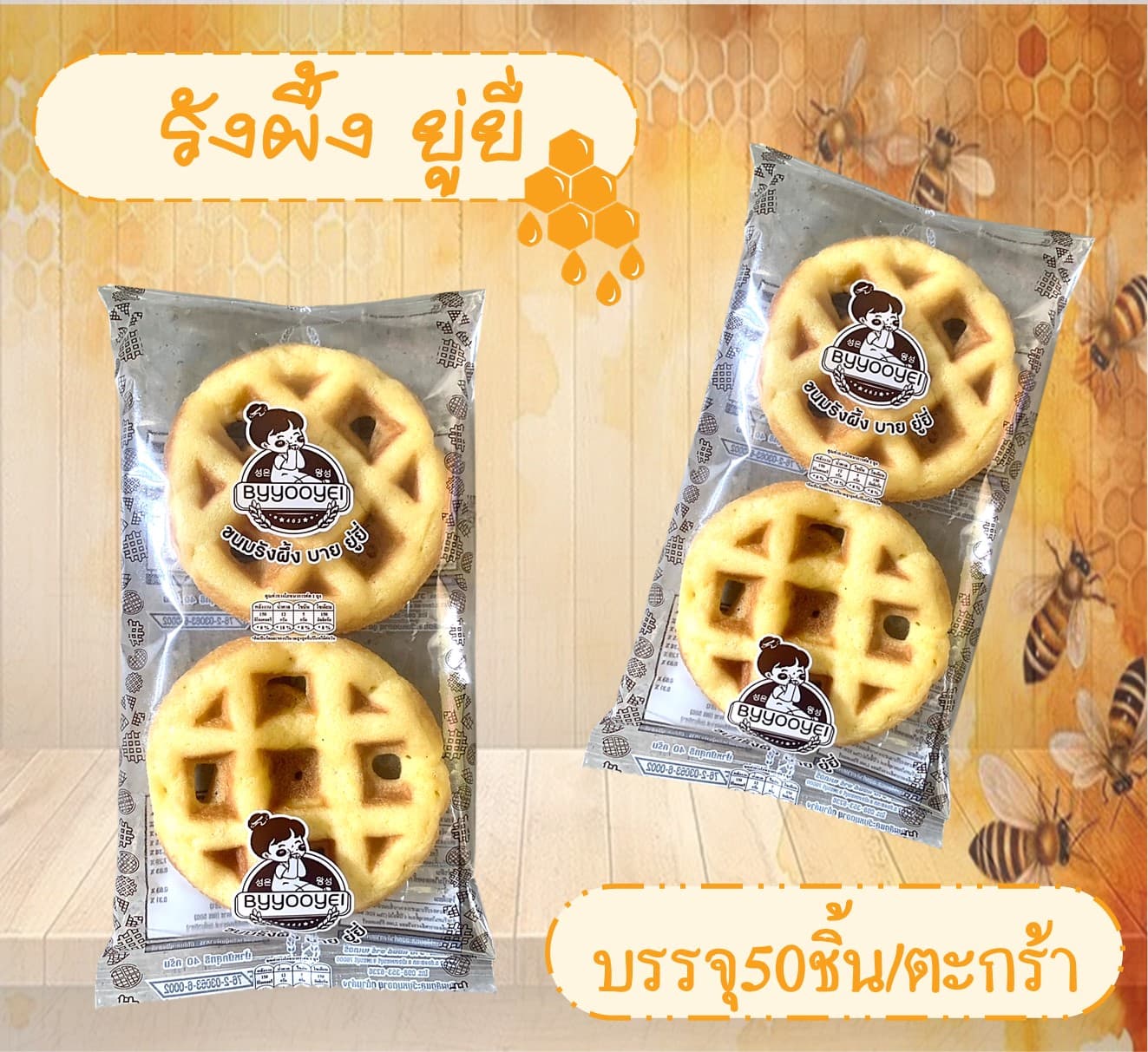 รังผึ้งยู่ยี่