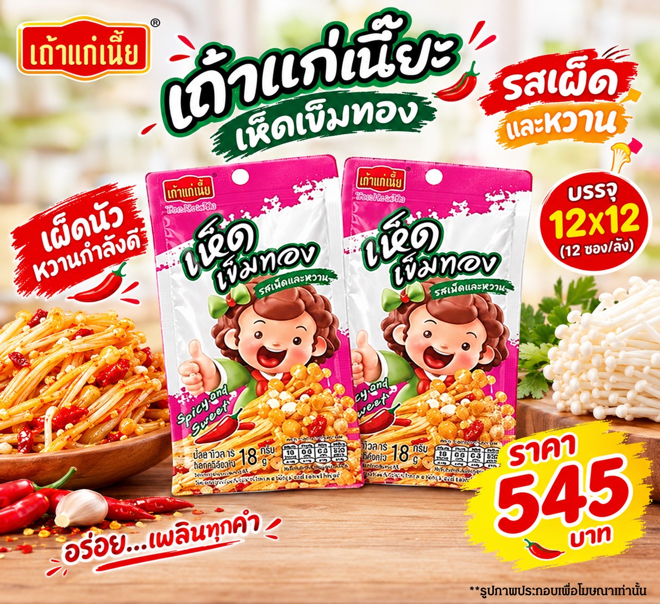 เถ้าแก่เนี๊ยะ เห็ดเข็มทองรสเผ็ดและหวาน