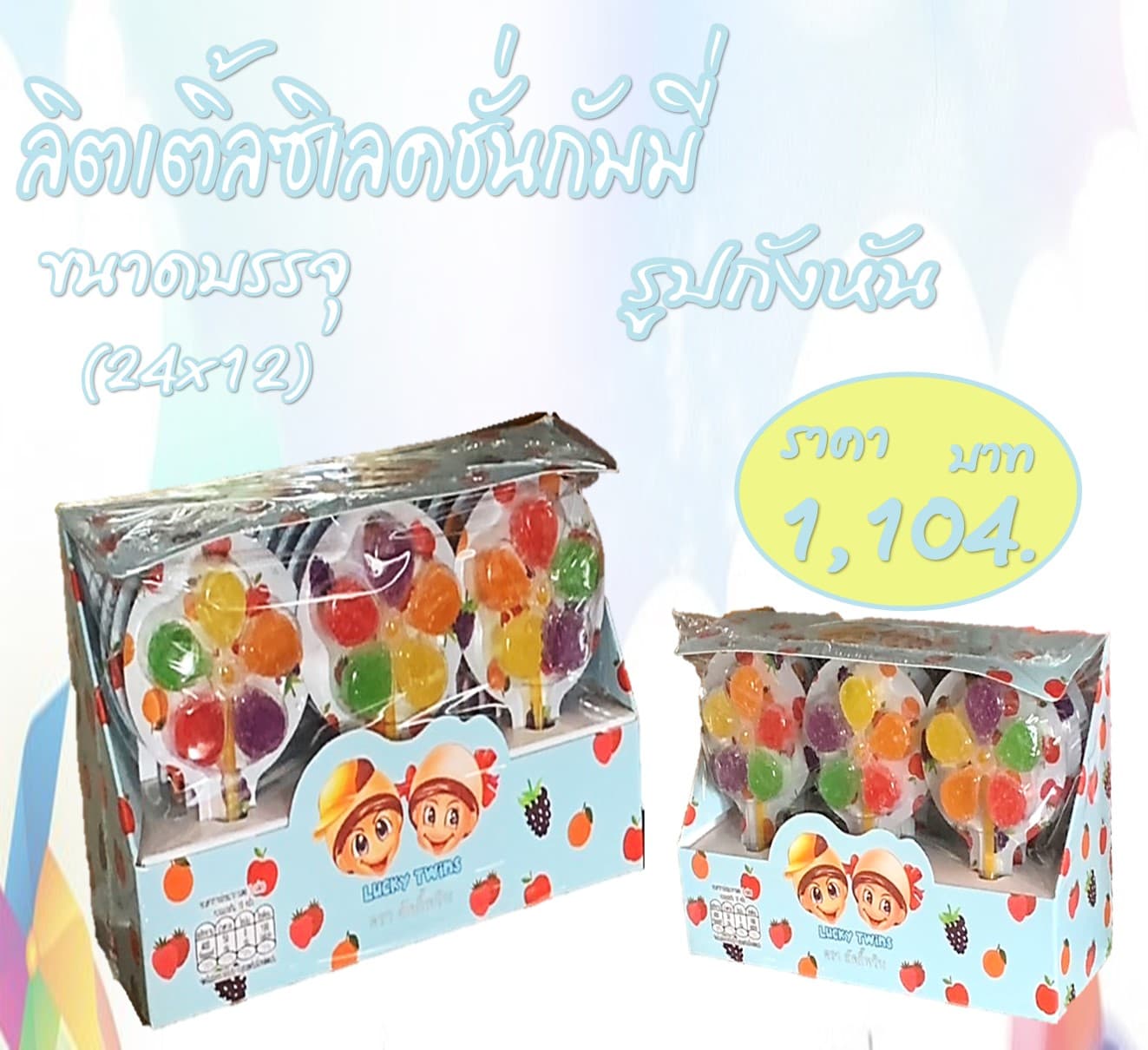 ลิตเติล ซีเล็คชั่น กัมมี่ รูปกังหัน กลิ่นผลไม้รวม