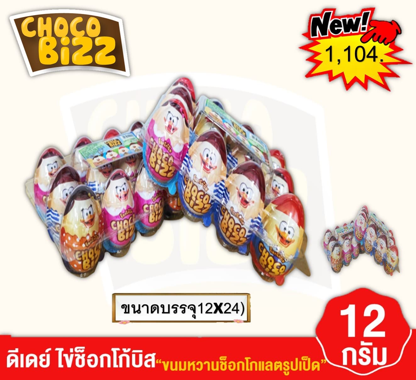 ช็อกโก้บิส รูปเป็ด
