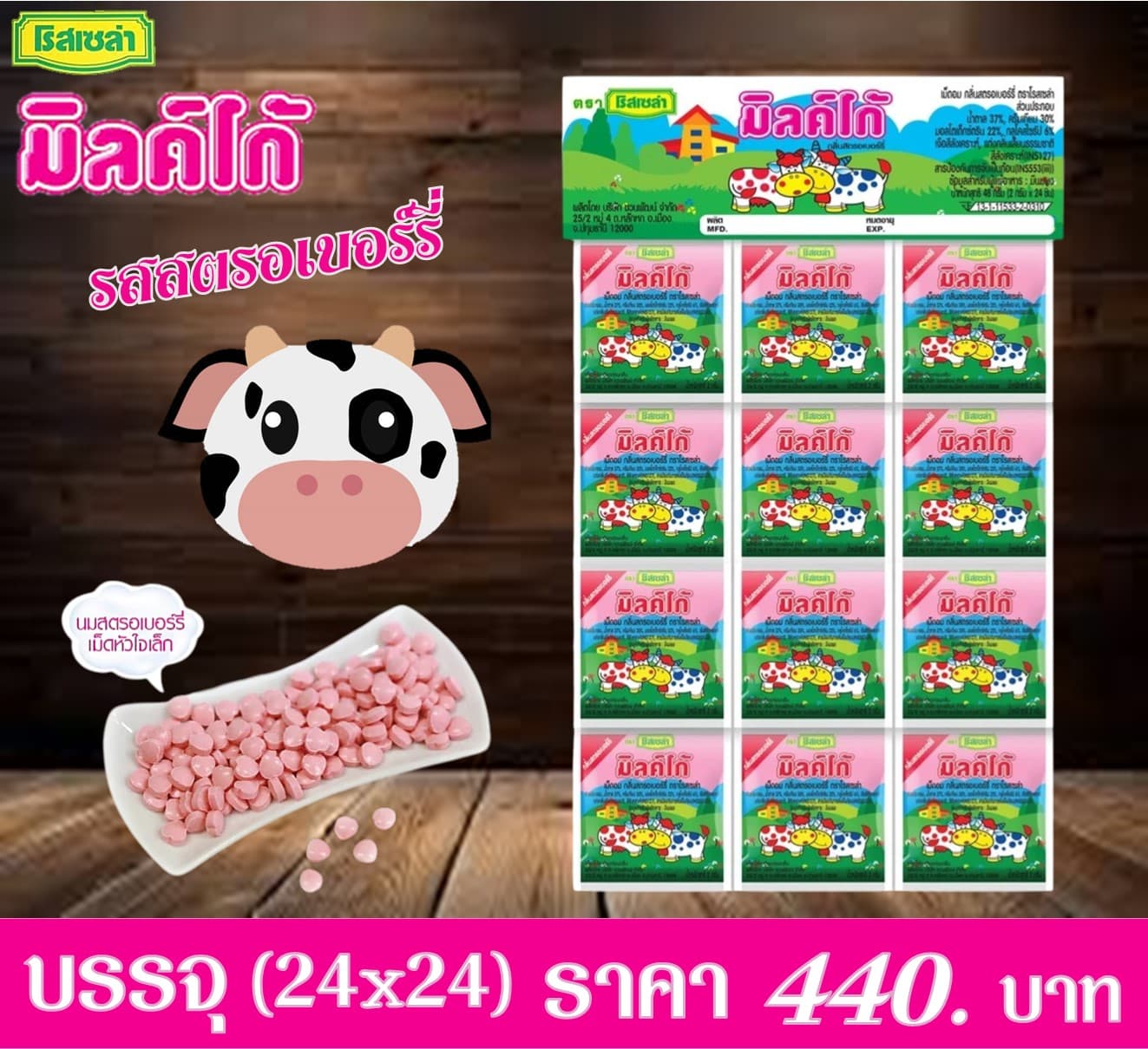 มิลค์โก้ เม็ดอม กลิ่นสตรอเบอรี่(แบบแขวน)