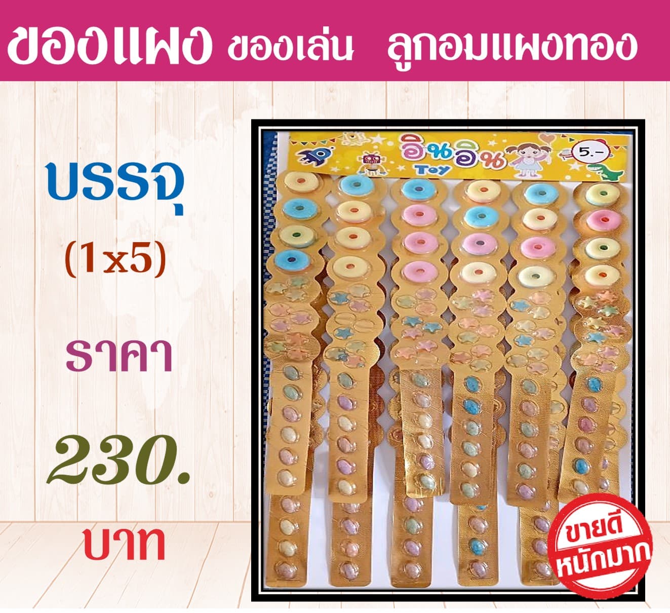 ของแผงของเล่น อมแผงทอง