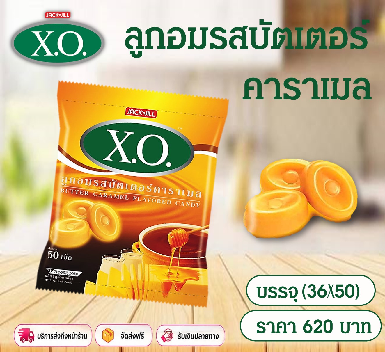 เอ็กซ์โอ รส บัตเตอร์คาราเมล