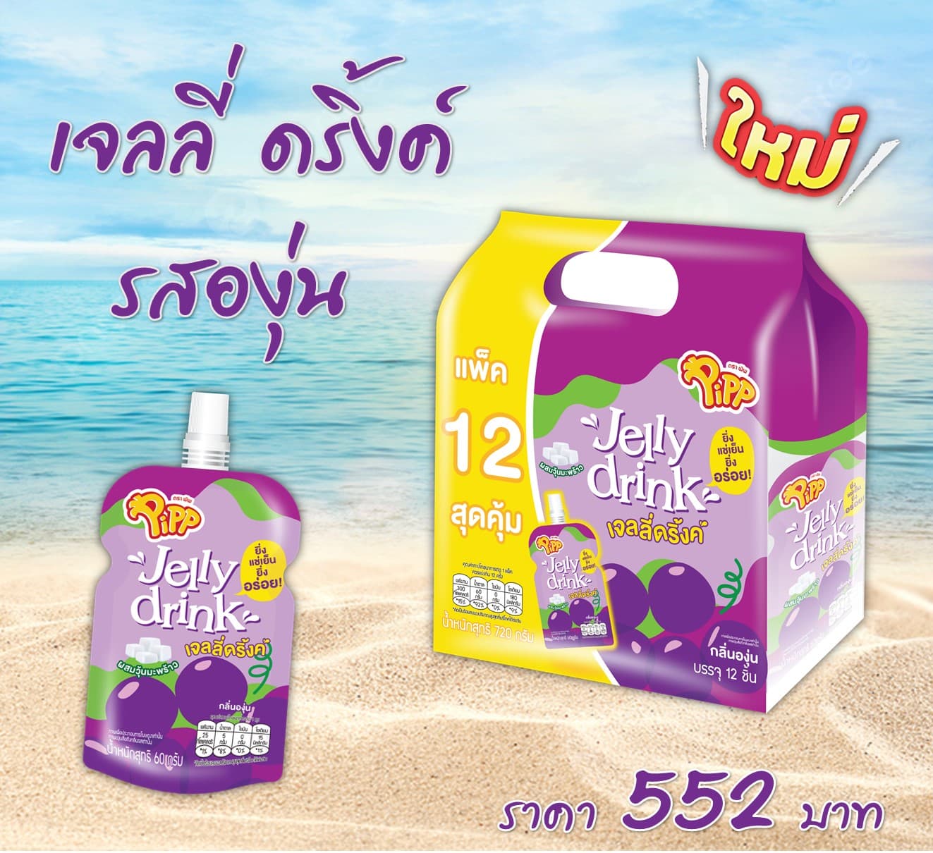 เจลลี่ดริ้งค์ รสองุ่น ตราพิพ