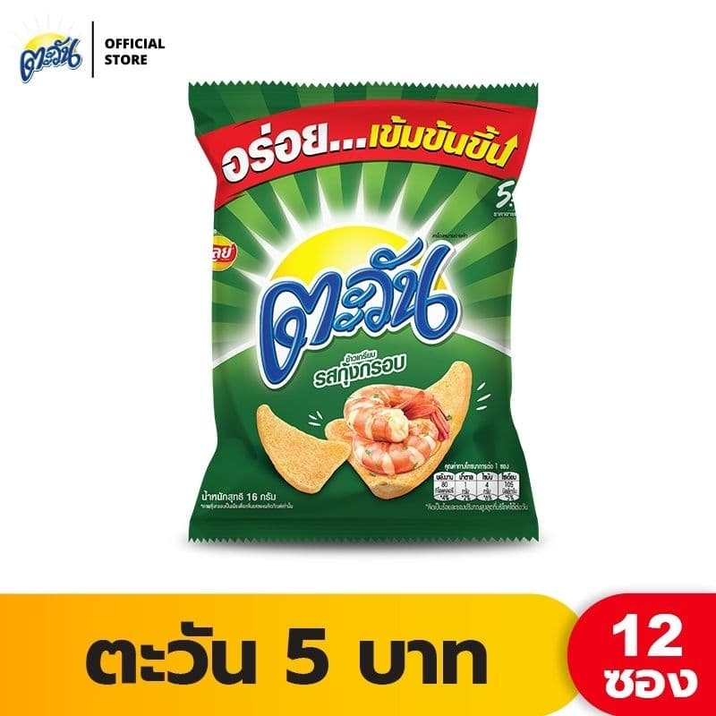 ตะวัน 5 บาท รสกุ้งกรอบ