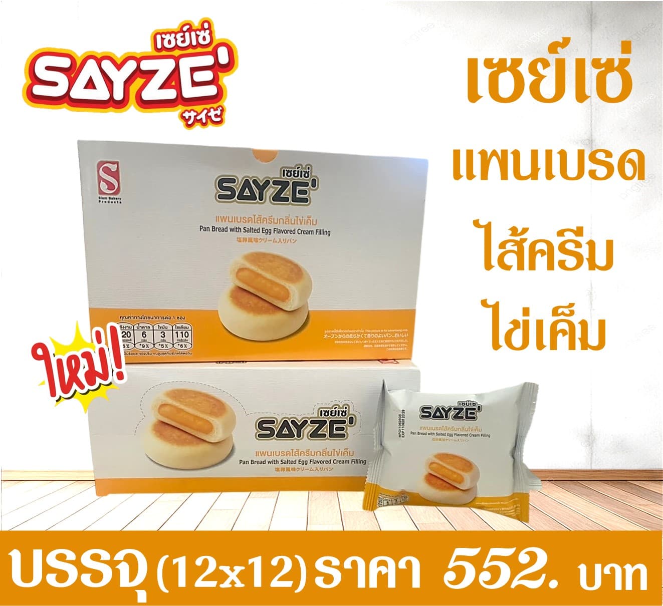 เซย์เซ่ แพนเบรด ไข่เค็ม
