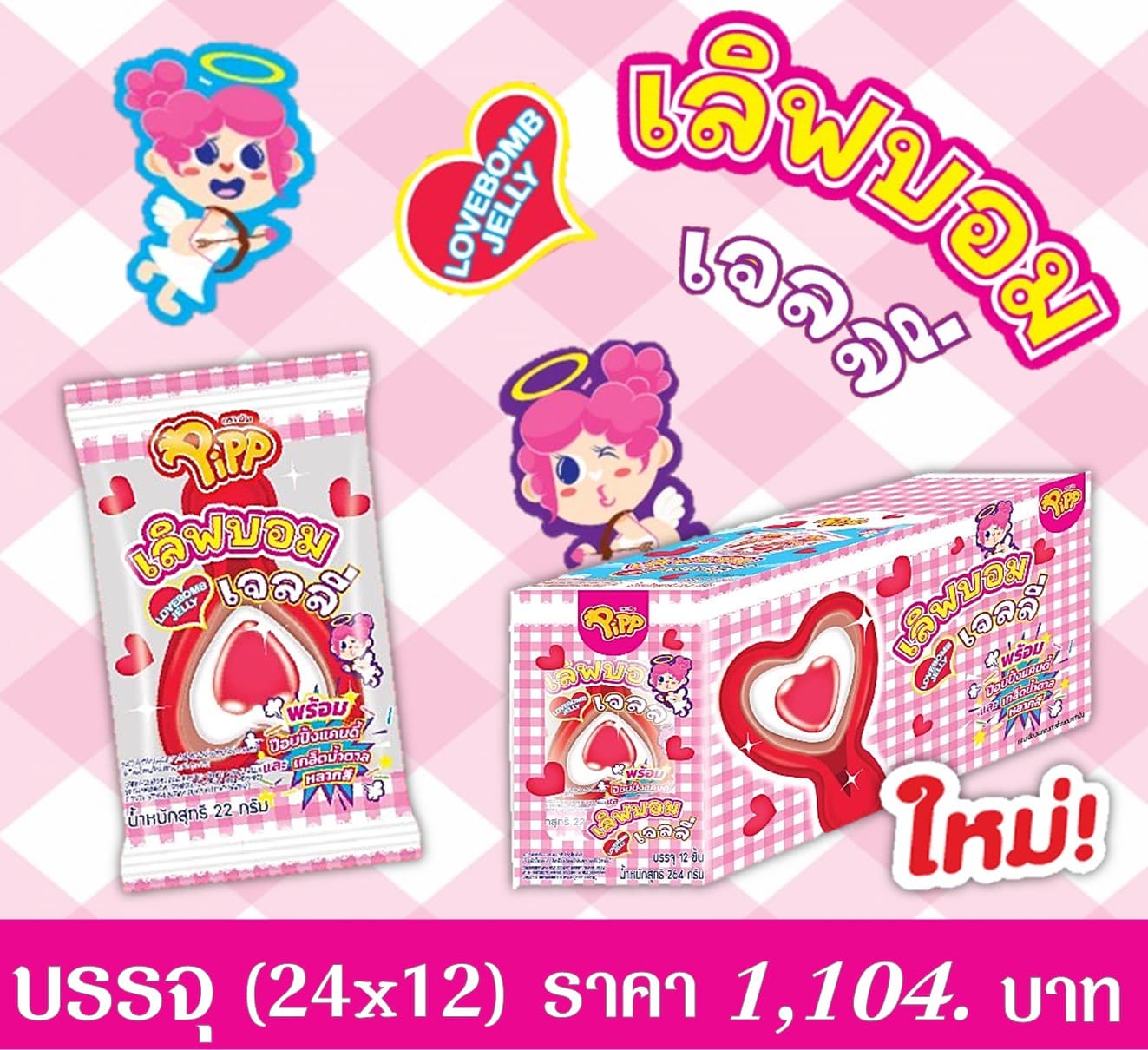 เลิฟบอม เจลลี่ ตราพิพ