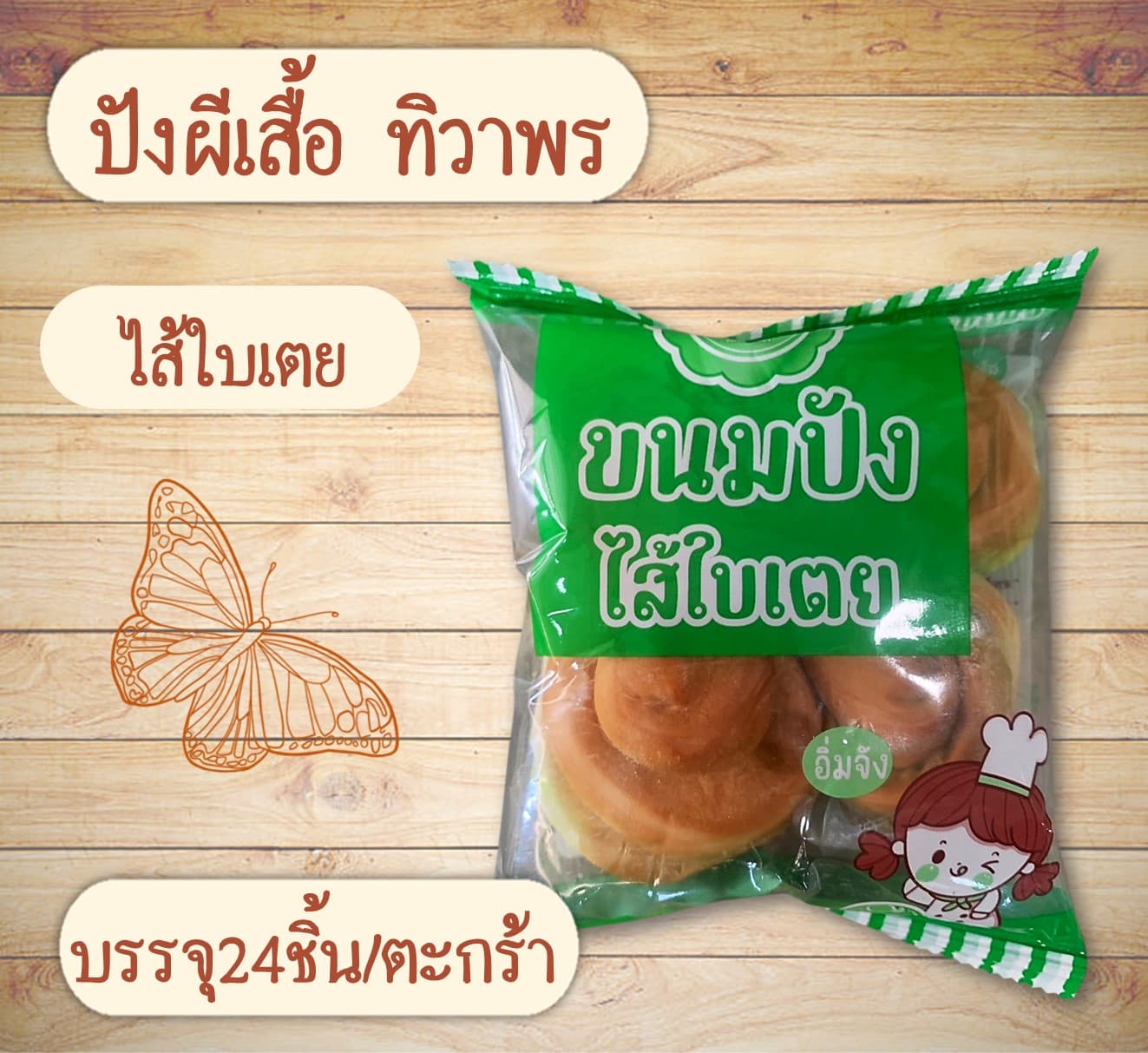 ปังผีเสื้อ ทิวาพร(24)