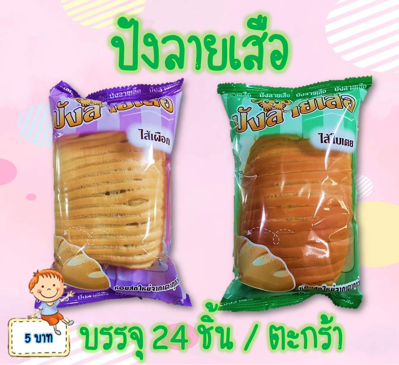 ปังลายเสือ