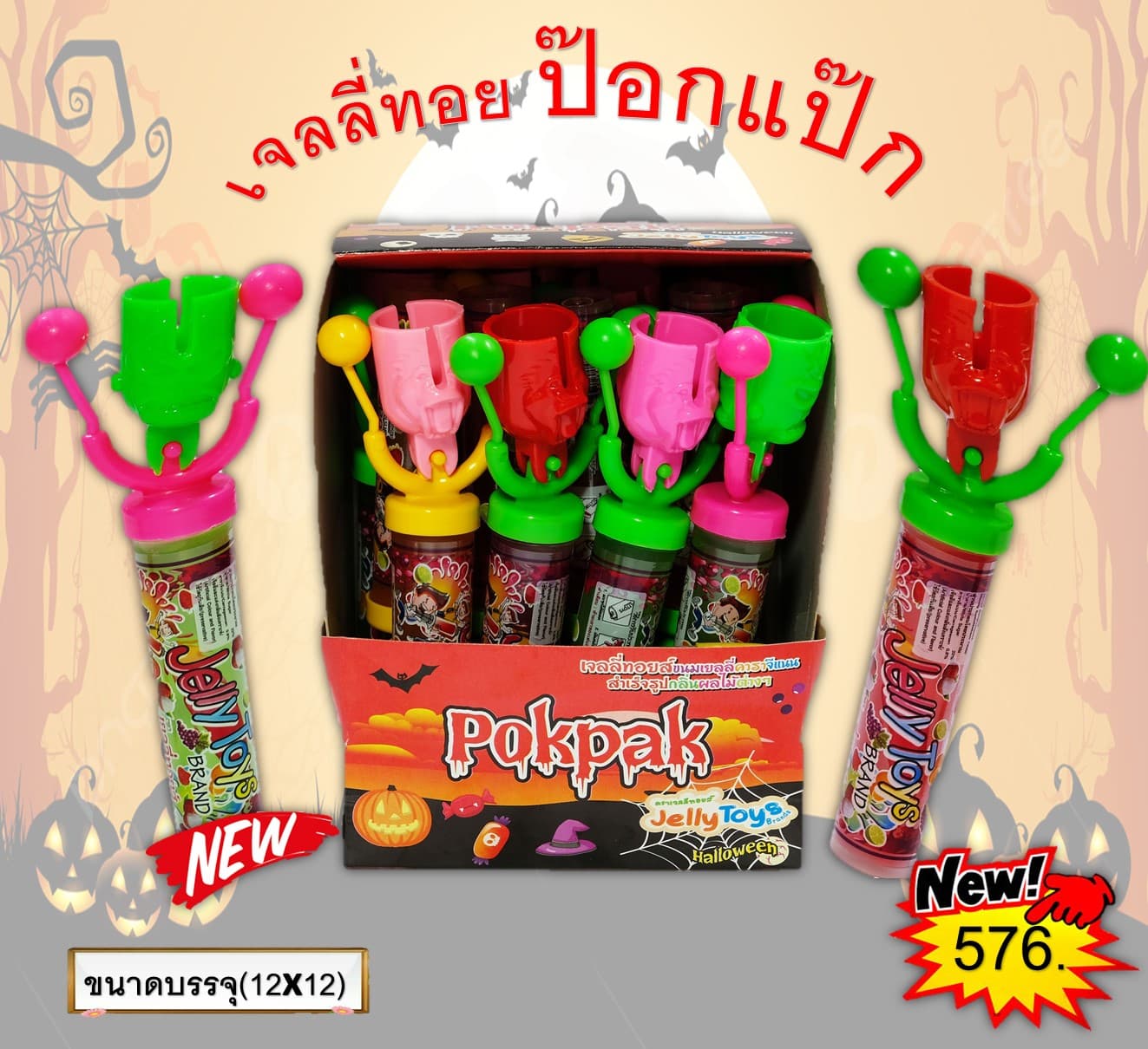 เจลลี่ทอย ป๊อกแป๊ก