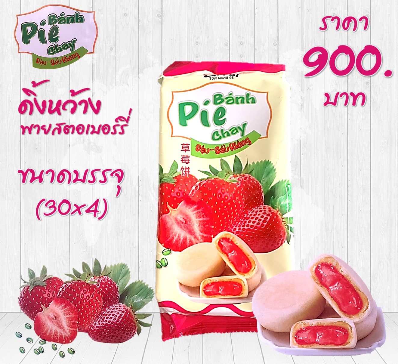 ดิ้งหว้าง พายสตอเบอร์รี่