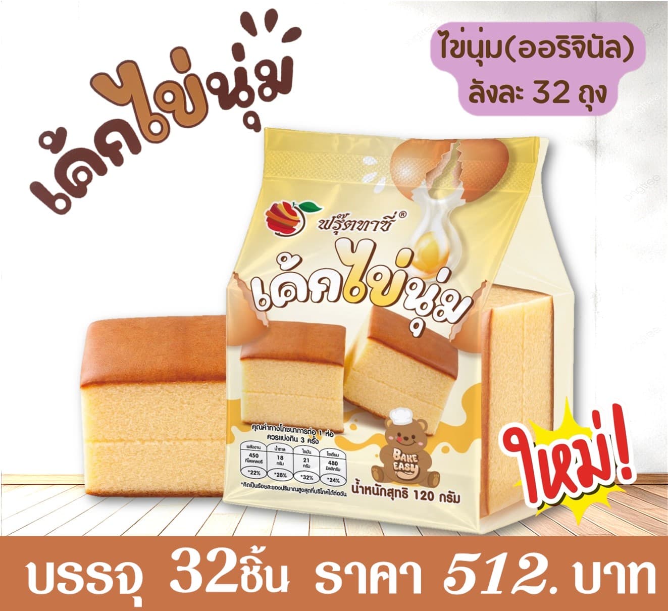 ฟรุ๊ตทาซี่ เค้กไข่นุ่มออริจินอล