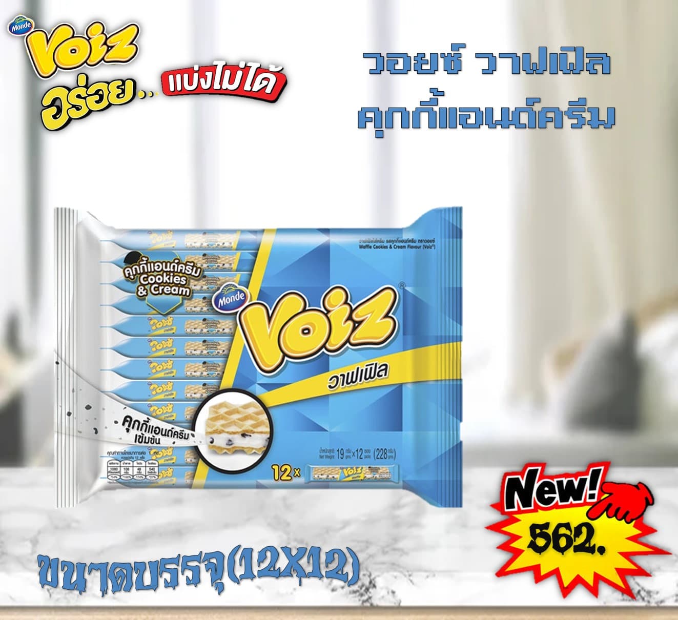 วอยซ์ วาฟเฟิล คุกกี้แอนด์ครีม(ฟ้า)