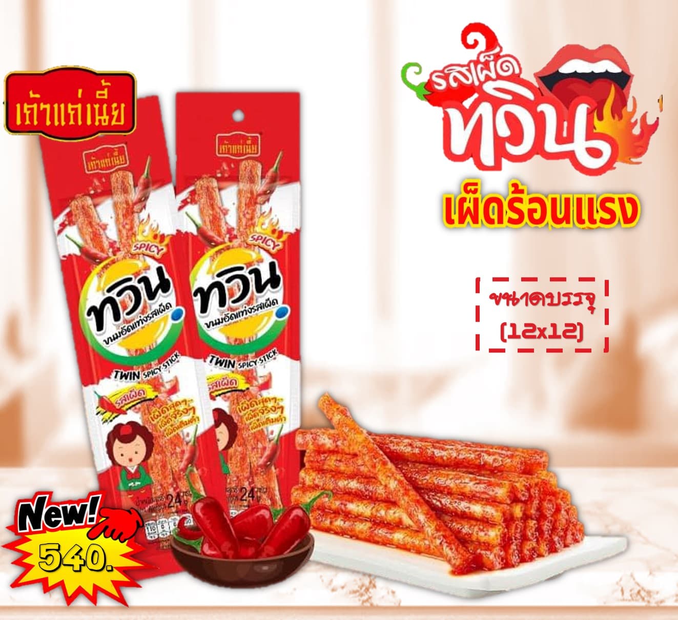 เถ้าแก่เนี้ย ทวินอัดแท่ง รสเผ็ด(แดง)