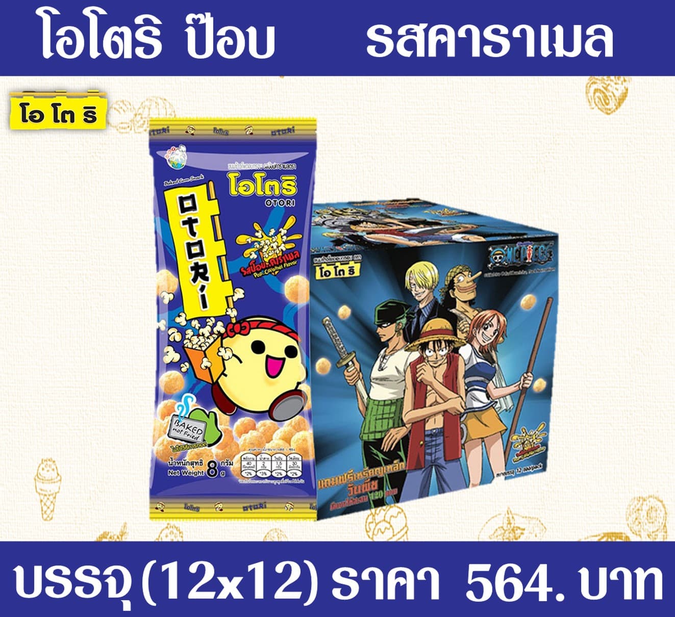 โอโตริ ป๊อบ คาราเมล