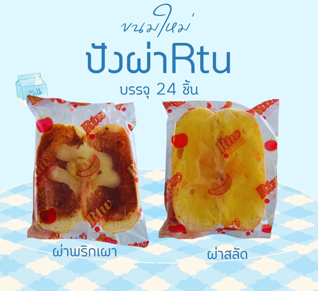 ปังผ่า Rtu