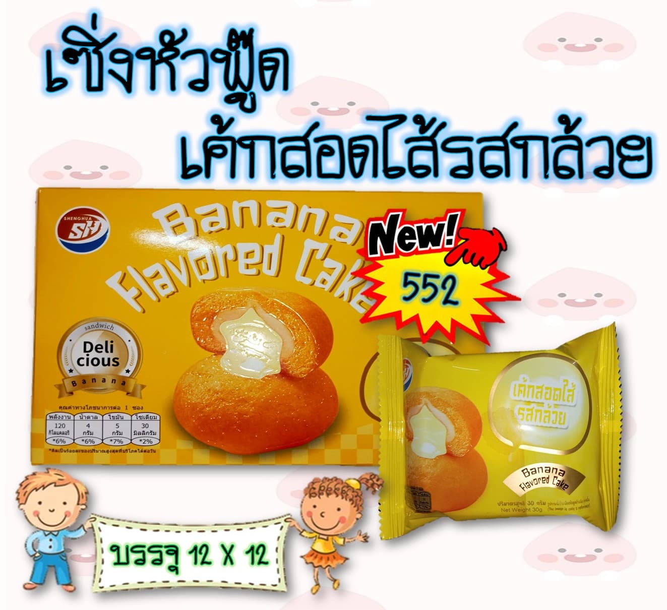 เซิ่งหัวฟู๊ด เค้กสอดไส้รสกล้วย