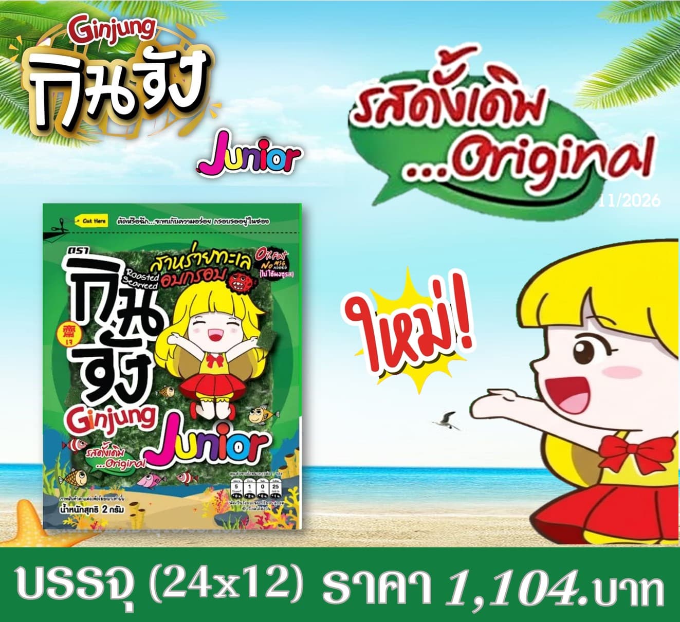 กินจัง สาหร่ายแผ่นจูเนียร์รสออริจินอล