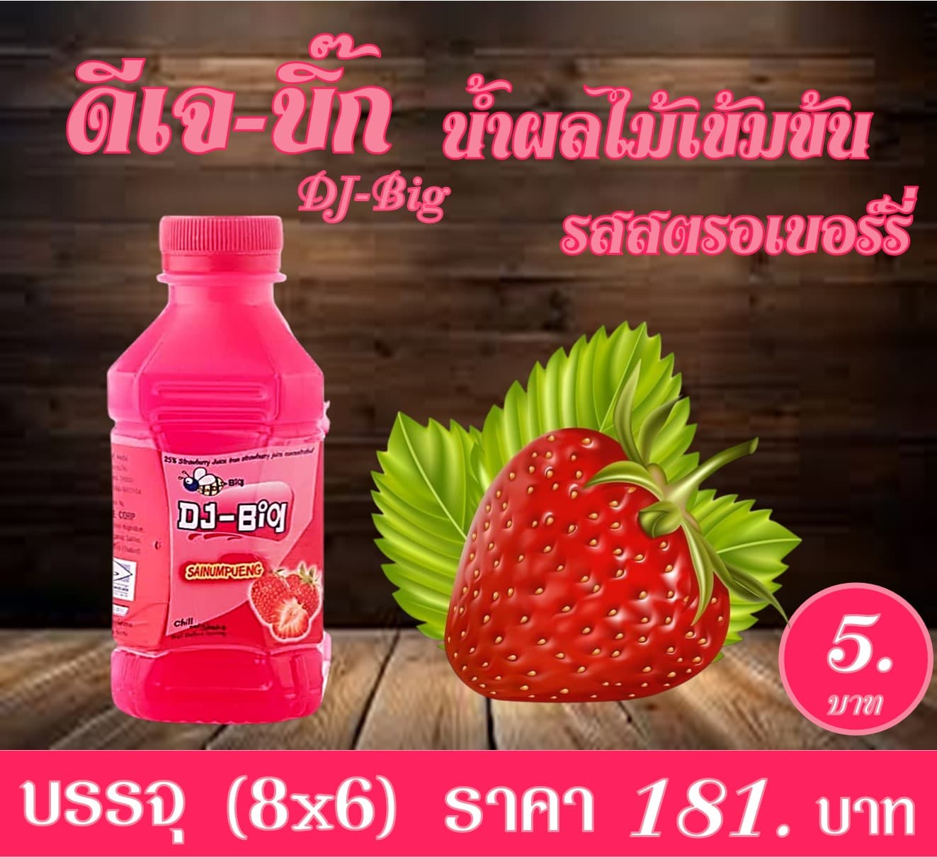 ดีเจ-บิ๊ก น้ำผลไม้เข้มข้น รสสตรอ 5 บาท