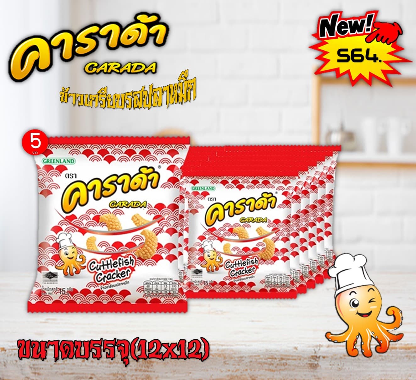 คาราด้า 5 บาท ข้าวเกรียบรสปลาหมึก