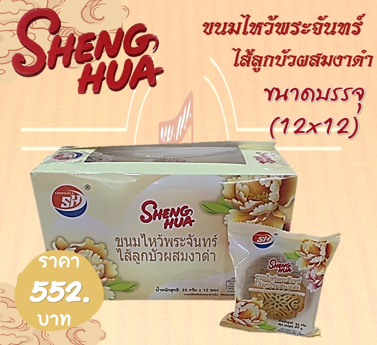 เซิ่งหัว ขนมไหว้พระจันทร์ไส้ลูกบัวงาดำ