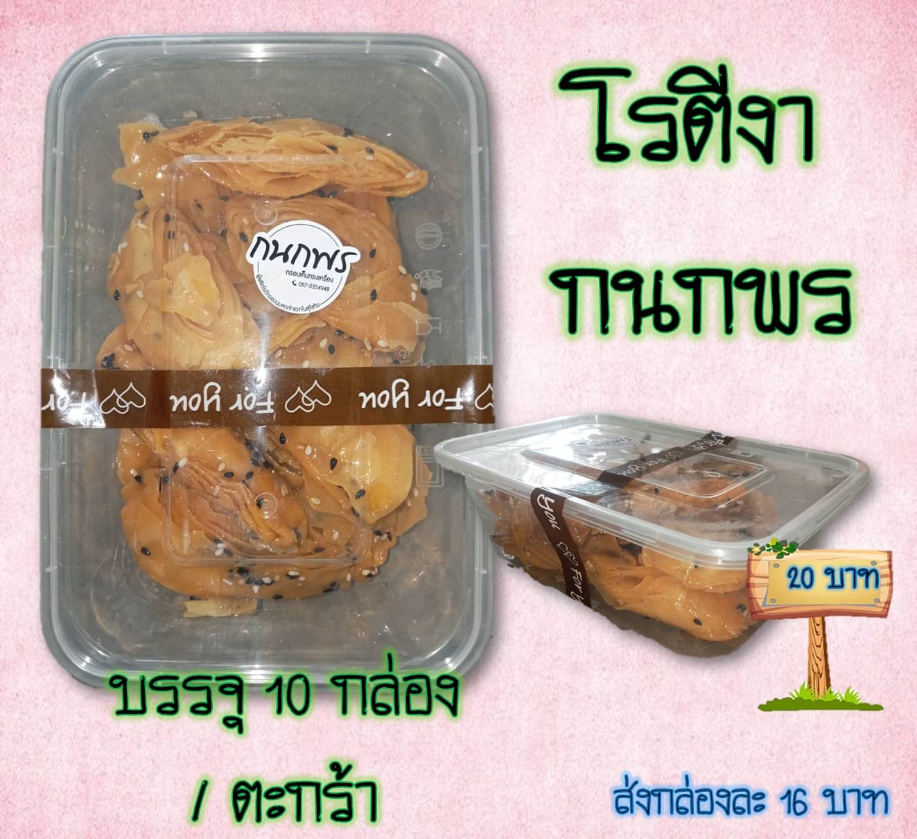 โรตีงา กนกพร 20 บาท