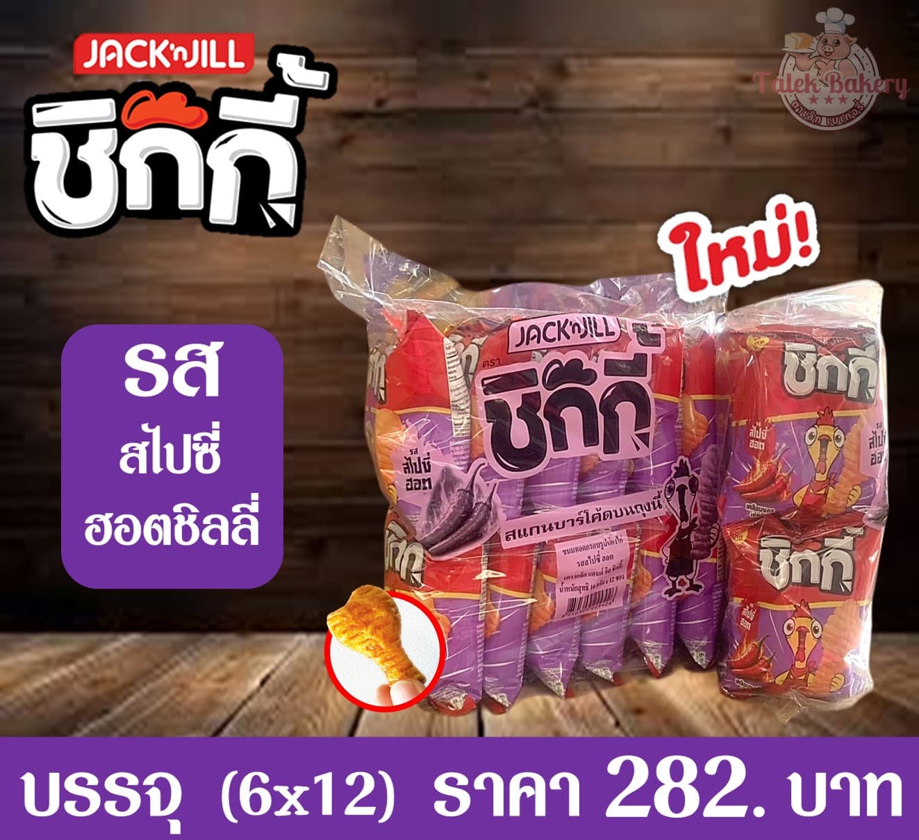 แจ็คแอนด์จิล ชิกกี้สไปซี่