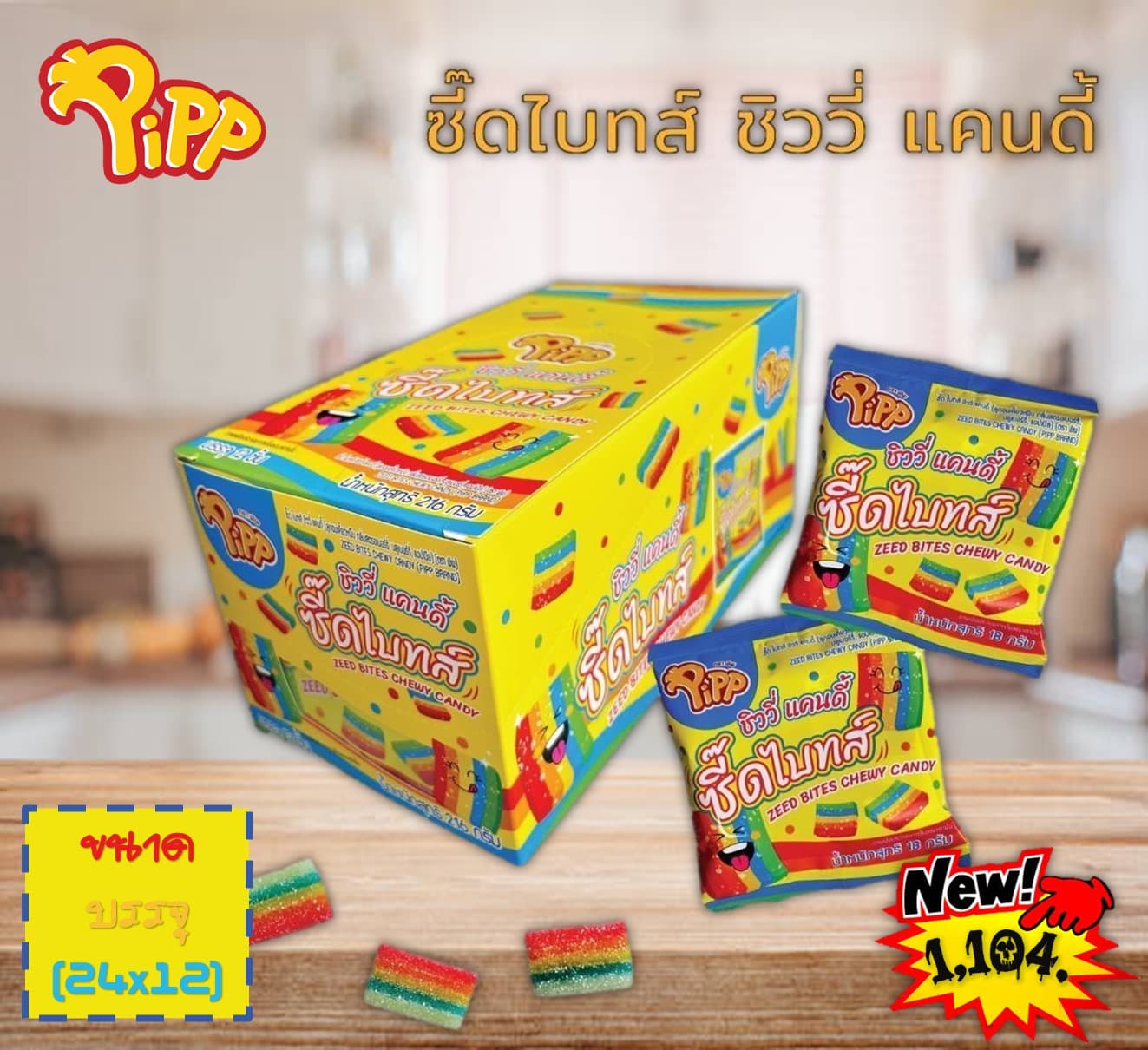 ชี๊ดไบทส์ ชิวแคนดี้ ตราพิพ