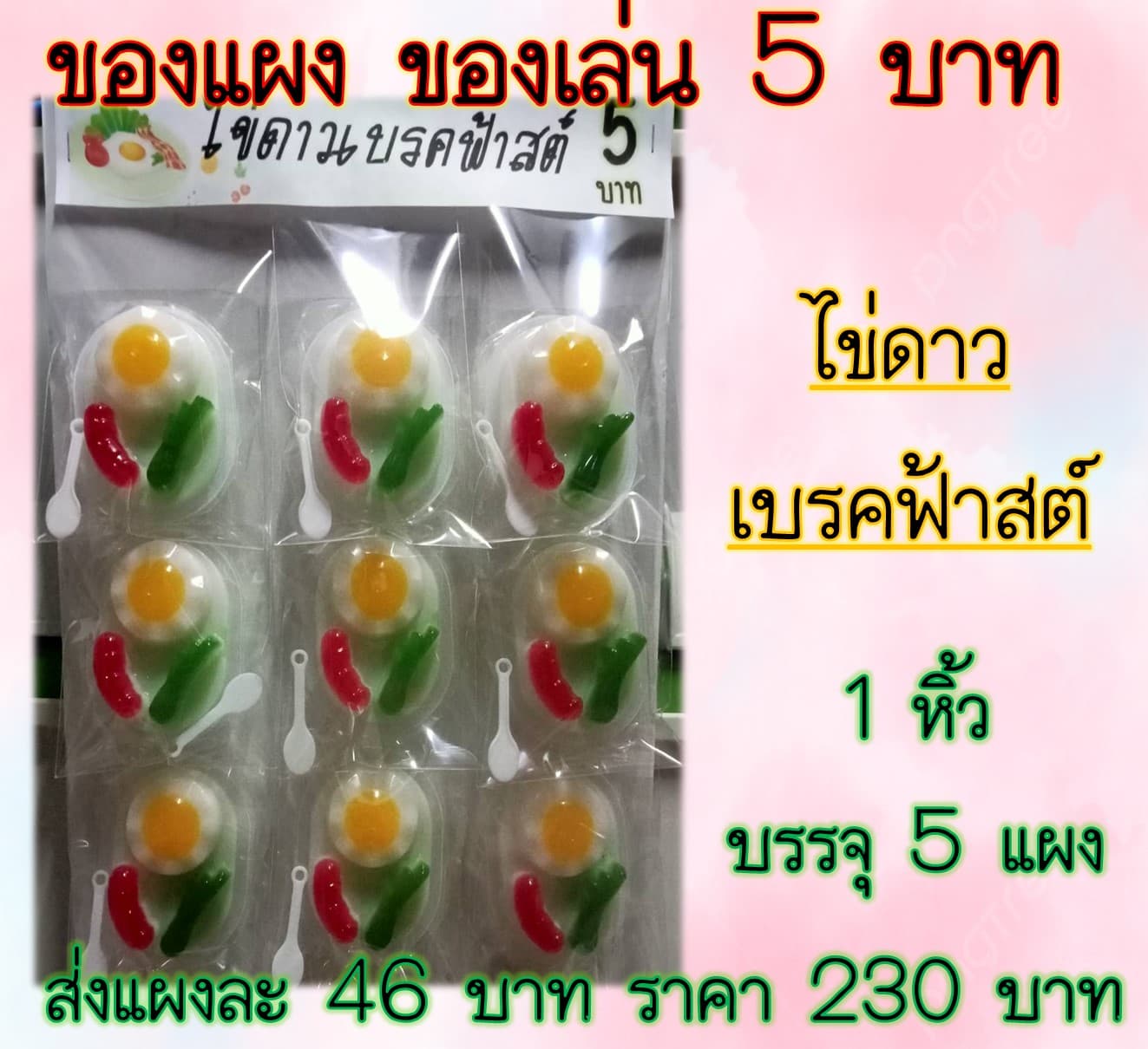 ของแผงเยลลี่ไข่ดาว เบรคฟ้าสต์
