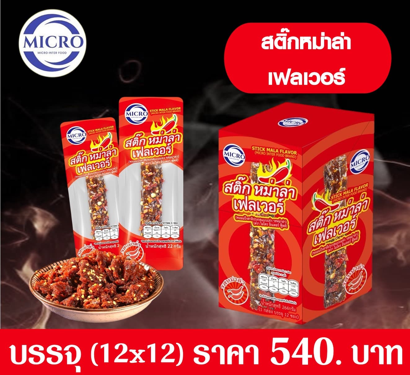ไมโคร สติ๊กหม่าล่า