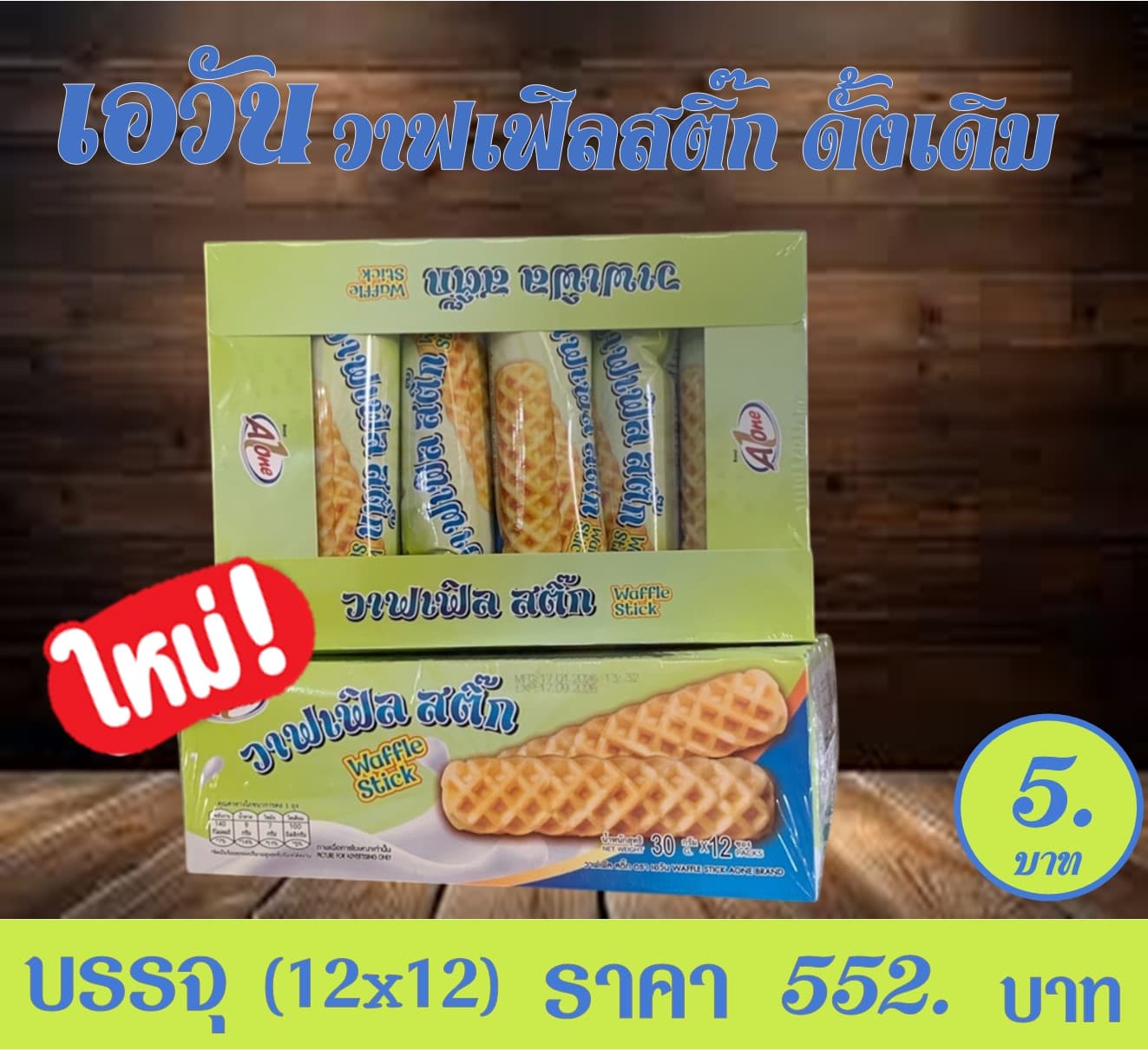 เอวัน วาฟเฟิลสติ๊กออริจินอล